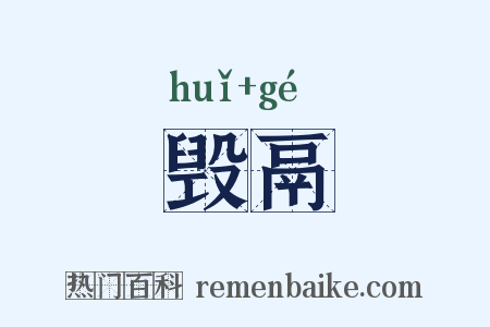 毁鬲是什么意思的图片